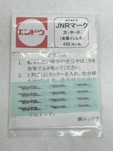 エンドウ　#3402　JNRマーク(大・中・小)金属レタシール　中古品