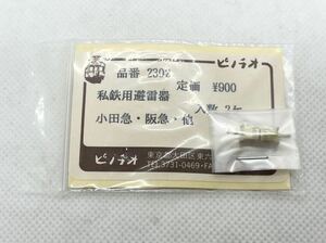 ピノチオ 2302 私鉄用避雷器 2ケ入 小田急・阪急・他 HO ゲージ車輌パーツ