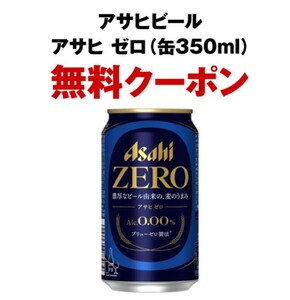 2本分 セブンイレブン アサヒビール アサヒ ゼロ 350ml缶 無料引換券 セブン 無料クーポン