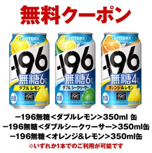 6本分 セブン ファミマ －１９６無糖 3種いずれか1本の無料引換券 無料クーポン コンビニ ファミリーマート セブンイレブン 