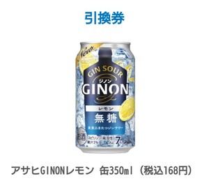 4本分 ファミリーマート アサヒGINONレモン 缶350ml ジノン無料引換券 無料引換クーポン ファミマ