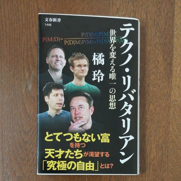 テクノ・リバタリアン　世界を変える唯一の思想 （文春新書　１４４６） 橘玲／著