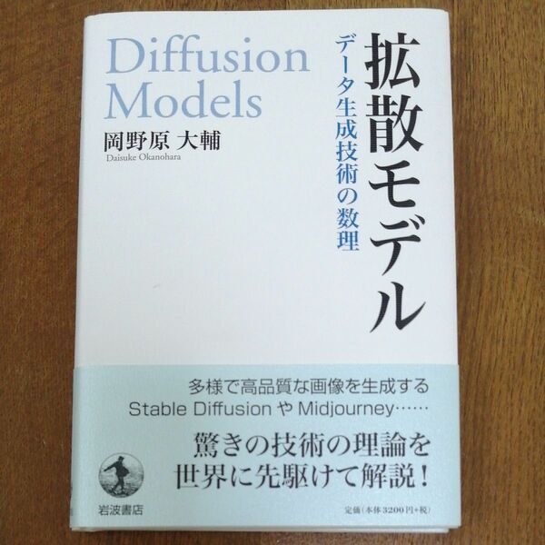 拡散モデル　データ生成技術の数理 岡野原大輔／著