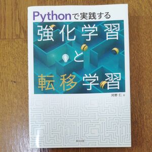 Ｐｙｔｈｏｎで実践する強化学習と転移学習 河野仁／著