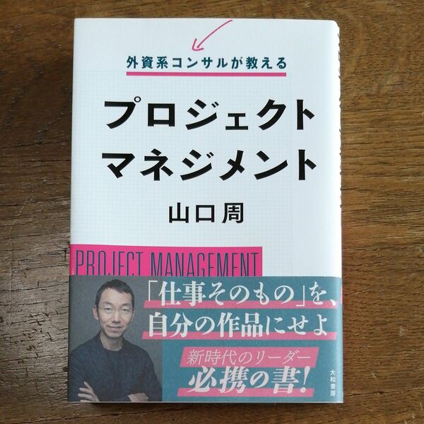 外資系コンサルが教えるプロジェクトマネジメント 山口周／著