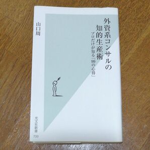 外資系コンサルの知的生産術　プロだけが知る「９９の心得」 （光文社新書　７３３） 山口周／著