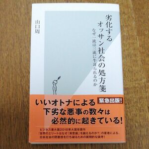 劣化するオッサン社会の処方箋　なぜ一流は三流に牛耳られるのか （光文社新書　９６７） 山口周／著