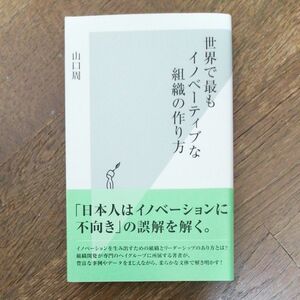 世界で最もイノベーティブな組織の作り方 （光文社新書　６６５） 山口周／著