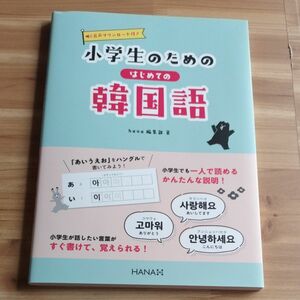 小学生のためのはじめての韓国語