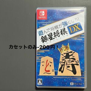 Switch遊んで将棋が強くなる！銀星将棋DXカセット