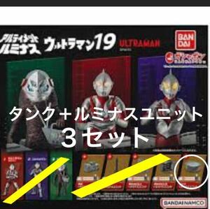 【カプセル未開封】 アルティメット ルミナス ウルトラマン 19 「 タンク ＋ ルミナスユニット ３個セット 」 / コンビナート シーンに