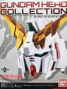 [ inside sack unopened ] Gundam head collection Vol.4 possibility. .[ RX-0 Unicorn Gundam te -stroke roi mode / normal pedestal ]