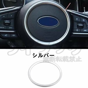 スバル ・ XV /アウトバック/フォレスター SK系 用 ステアリングホイール ガーニッシュ パーツ 2色選択 1ピース