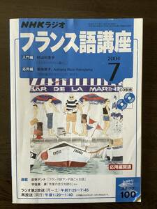 NHKラジオ　フランス語講座　2004/07