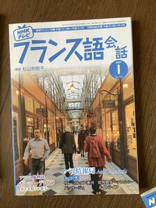 NHK TV フランス語会話　2007/01、テキスト