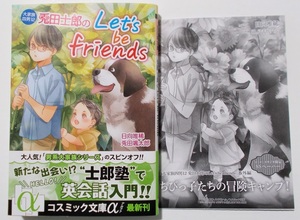 3月新刊☆SSペーパー付『大家族四男　兎田士郎のLet's be friends』（著：日向唯稀／画：八千代ハル）＊コスミック文庫α