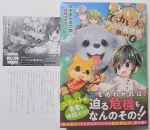 4月新刊☆初回限定SS付『ちっちゃい使途とでっかい犬は のんびり異世界を旅します　２』著：えぞぎんぎつね＊EARTH STAR NOVELS