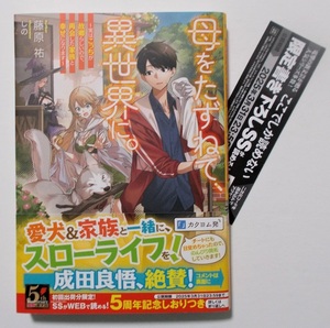 3月新刊☆特製栞付『母をたずねて、異世界に。～実はこっちが故郷らしいので、再会した家族と幸せになります～』著：藤原祐＊電撃の新文芸