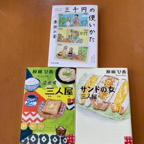 【文庫本】 原田ひ香文庫本　３冊まとめ売り