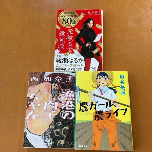 【文庫本】人気作家文庫本　３冊まとめ売り　西加奈子、垣谷美雨、新川帆立