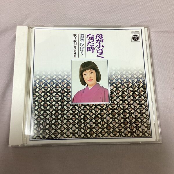 国内盤帯無しCD 美空ひばり 歌は我が命第6集 母が小さくなった時 (HQCD)