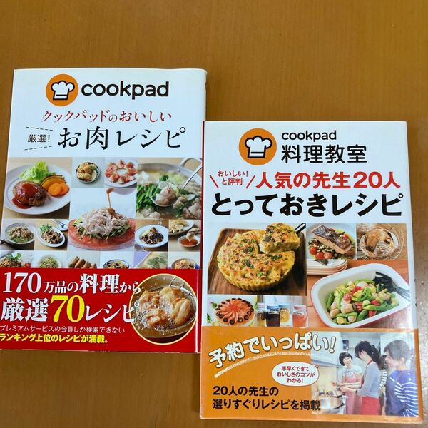 【クックパッド】クックパッド料理本２冊まとめ売り