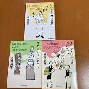 【文庫本】近藤史恵　文庫本３冊まとめ売り　（TVドラマ・シェフは名探偵原作本）