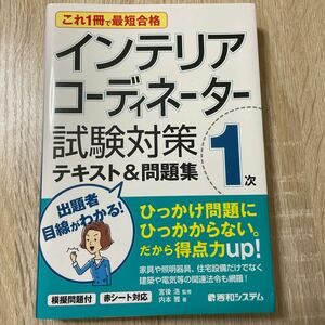 インテリアコーディネーター１次試験対策テキスト＆問題集　これ１冊で最短合格 （これ１冊で最短合格） 内本雅／著　宮後浩／監修