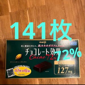 明治 チョコレート効果 カカオ 72% 141枚