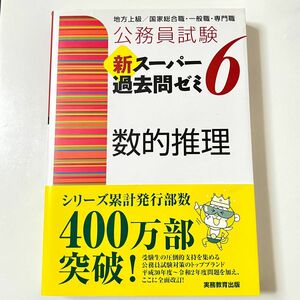 【早い者勝ち！】公務員試験新スーパー過去問ゼミ６数的推理　地方上級／国家総合職・一般職・専門職 （公務員試験） 資格試験研究会／編