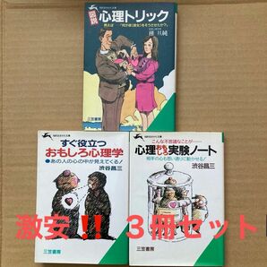 心理学　　心理トリック 樺旦純／著　すぐ役立つおもしろ心理学　渋谷昌三／著　心理おもしろ実験ノート　渋谷昌三／著　　【３冊セット】