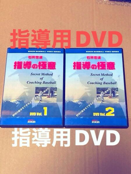 指導の極意　DVD 石井忠道　Vol.１.２　ソーケンネットワーク