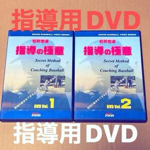 野球【指導の極意】DVD 石井忠道　Vol.１.２　ソーケンネットワーク