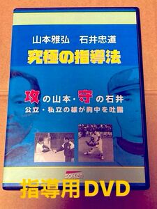 野球　究極の指導法　山本雅弘 石井忠道　　ソーケンネットワーク　DVD