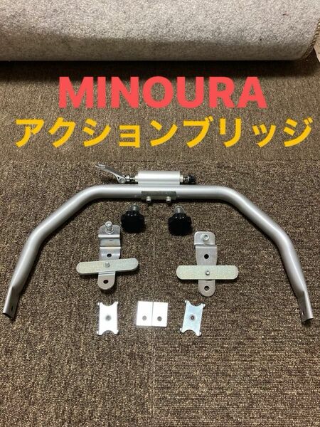 ミノウラ　MOZ ROLLER用　アクションブリッジ　　【MINOURA】