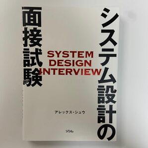 システム設計の面接試験 アレックス・シュウ／著　イノウ／訳