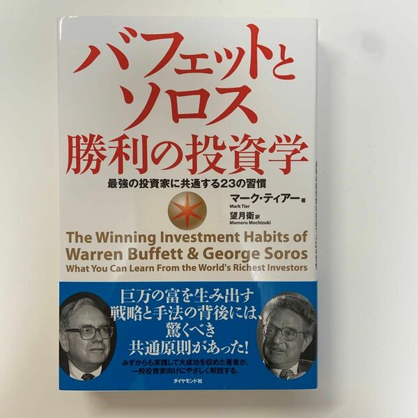 バフェットとソロス勝利の投資学　最強の投資家に共通する２３の習慣 マーク・ティアー／著　望月衛／訳