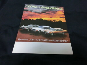 ■日産モーター　総合カタログ　■1981（昭和56）年２月■