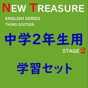 【中学２年】全部セット　ニュートレジャーステージ２　①教科書訳②キーポ集③単語集