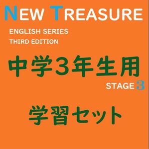 【中学３年】全部セット　ニュートレジャーステージ３　ラミネート無し