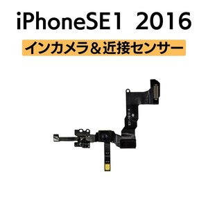 iPhoneSE1 2016 インカメラ 近接センサー フロントカメラ 環境光センサー マイク アイフォン 交換 修理 自撮り カメラ 内側 部品 パーツ