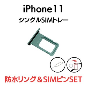 iPhone11 アイフォン シングルSIMトレー SIMトレイ SIM SIMカード トレー トレイ グリーン 緑 交換 部品 パーツ 修理