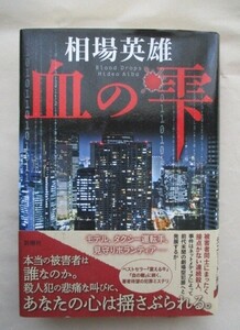 ★血の雫　単行本　相場英雄