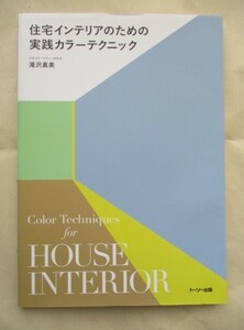 ★住宅インテリアのための実践カラーテクニック 滝沢真美