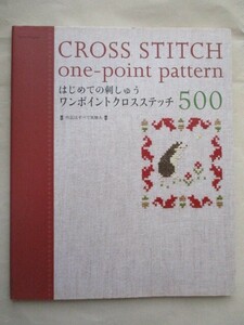 ★はじめての刺しゅう　ワンポイントクロスステッチ500