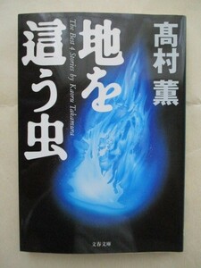 ★地を這う虫 　文春文庫　1999/5/7　髙村 薫