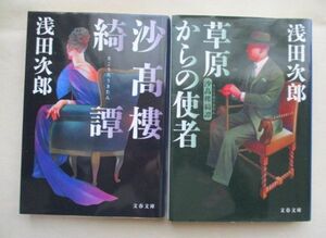 ★沙高樓綺譚・草原からの使者(続) 2冊set 浅田 次郎　文春文庫