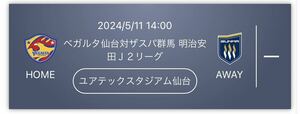 ①5/11 14:00〜 ベガルタ仙台 ザスパ草津　ゴール裏北　チケット1枚 URL送信