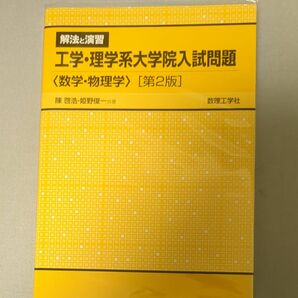 解法と演習工学・理学系大学院入試問題〈数学・物理学〉 （解法と演習） （第２版） 陳啓浩／共著　姫野俊一／共著