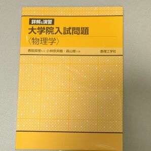 詳解と演習大学院入試問題〈物理学〉 （詳解と演習） 香取眞理／監修　小林奈央樹／共著　森山修／共著